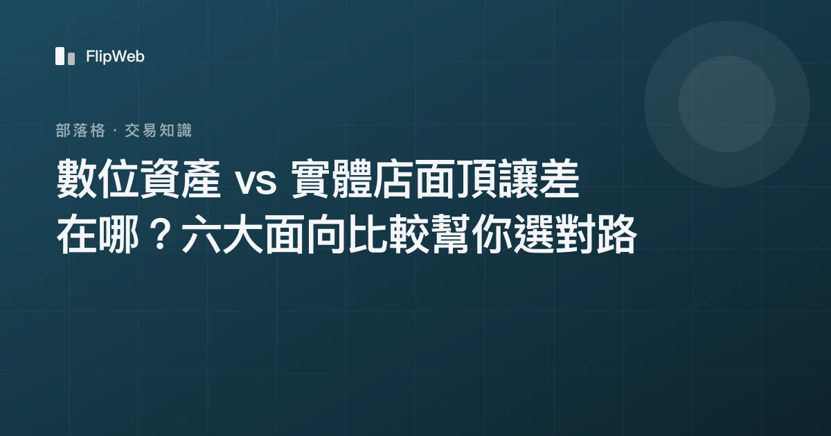數位資產 vs 實體店面頂讓差在哪？六大面向比較幫你選對路