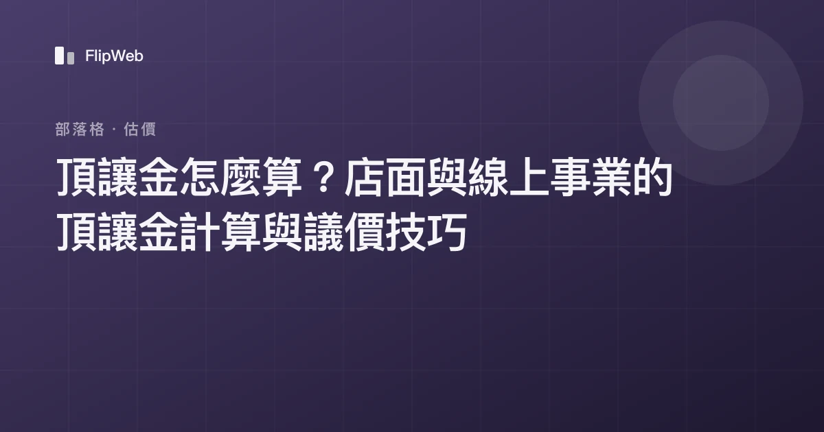 頂讓金怎麼算？店面與線上事業的頂讓金計算與議價技巧