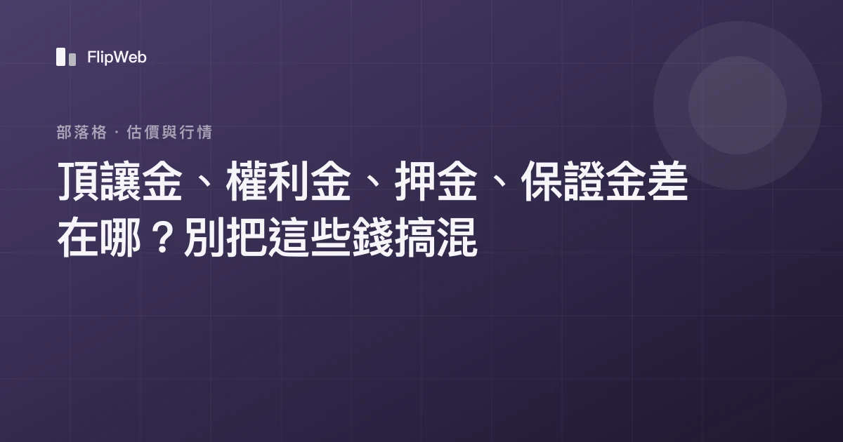 頂讓金、權利金、押金、保證金差在哪？別把這些錢搞混