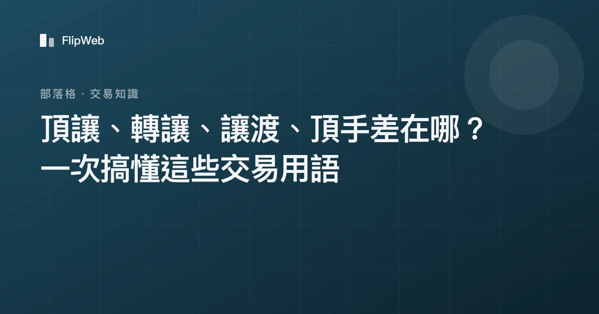頂讓、轉讓、讓渡、頂手差在哪？一次搞懂這些交易用語