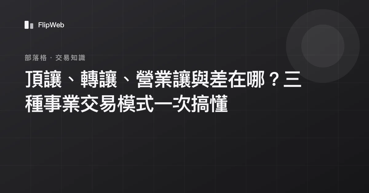 頂讓、轉讓、營業讓與差在哪？三種事業交易模式一次搞懂