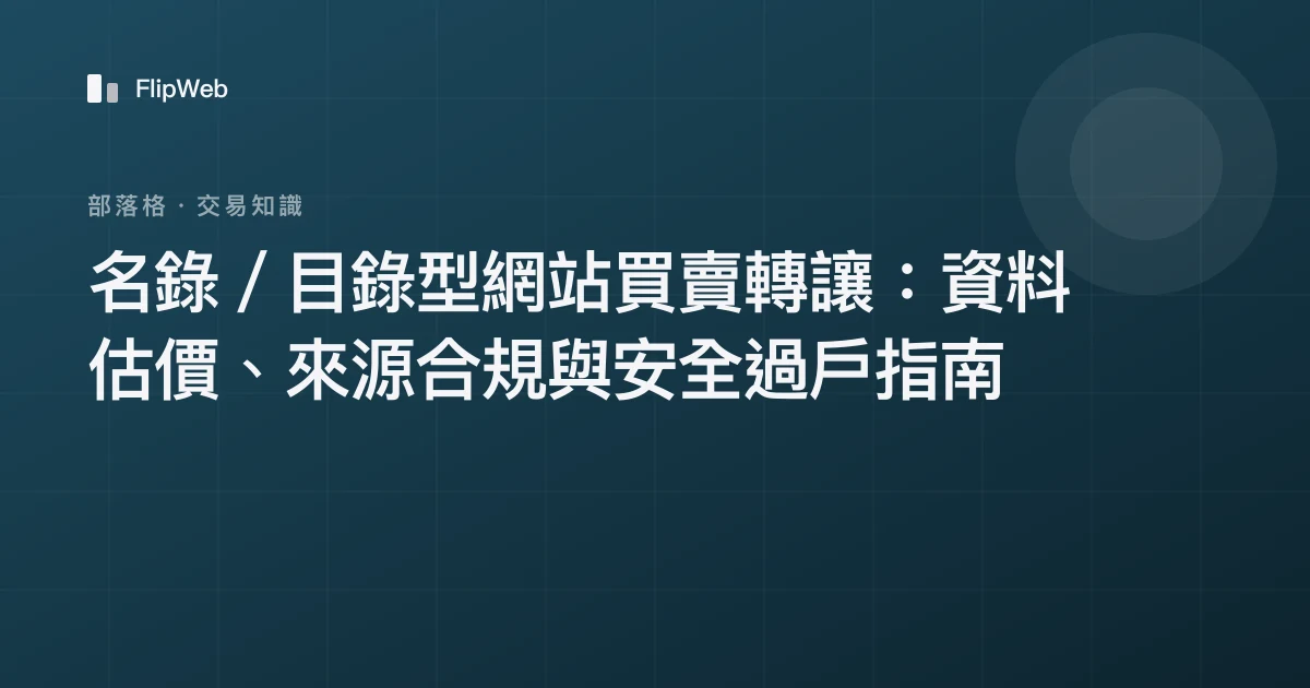 名錄／目錄型網站買賣轉讓：資料估價、來源合規與安全過戶指南