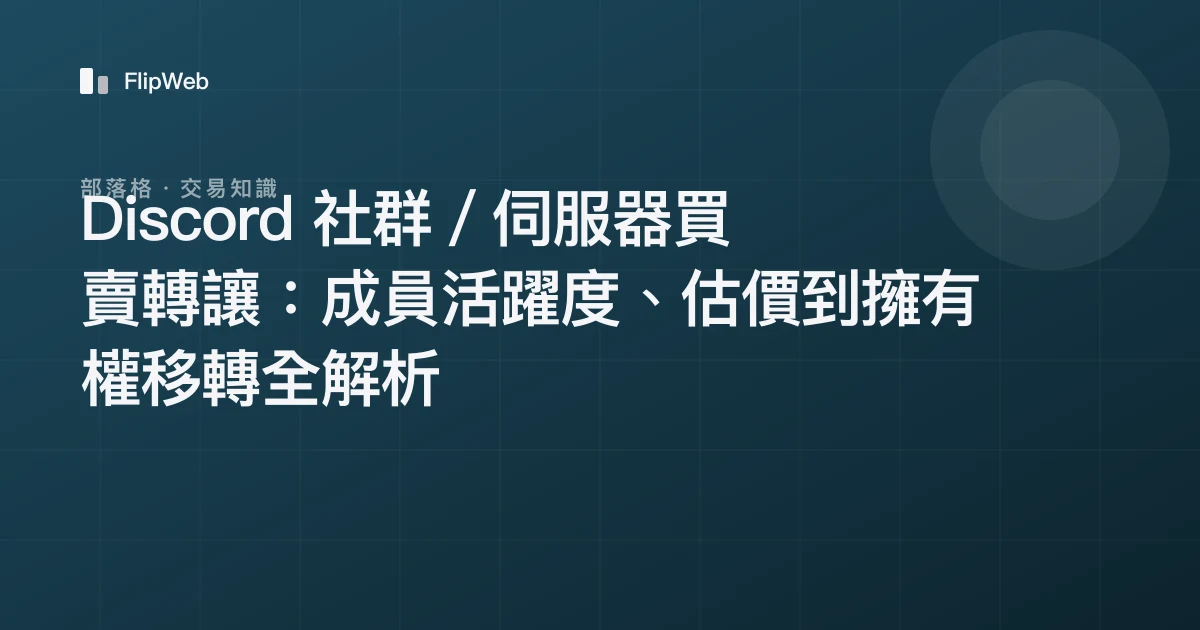 Discord 社群／伺服器買賣轉讓：成員活躍度、估價到擁有權移轉全解析