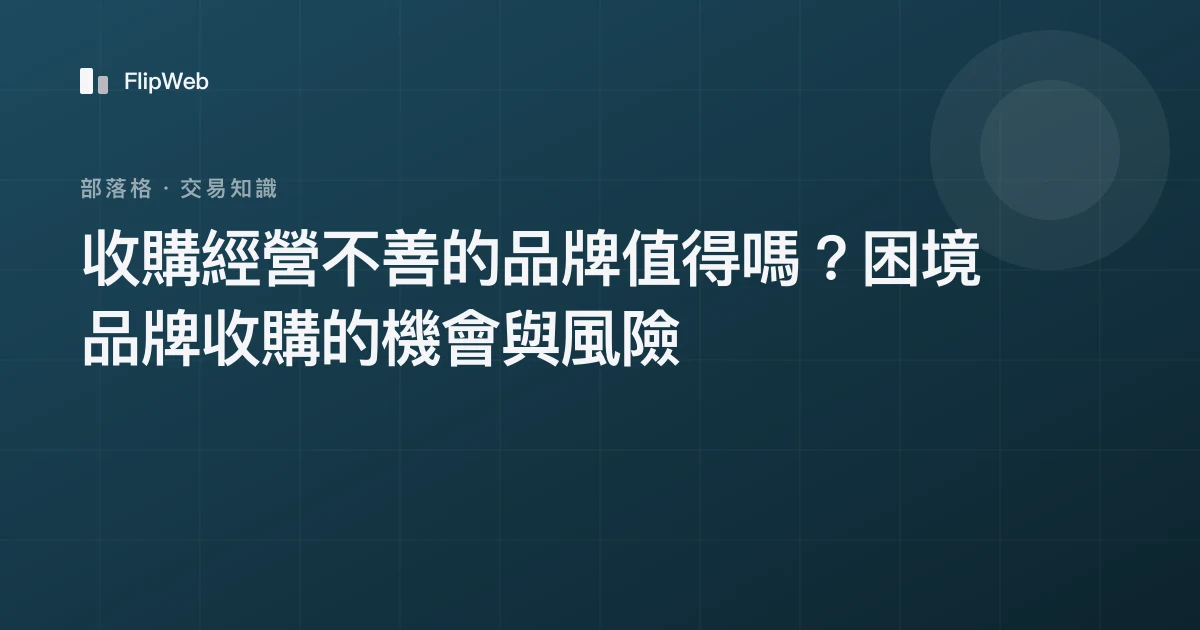 收購經營不善的品牌值得嗎？困境品牌收購的機會與風險