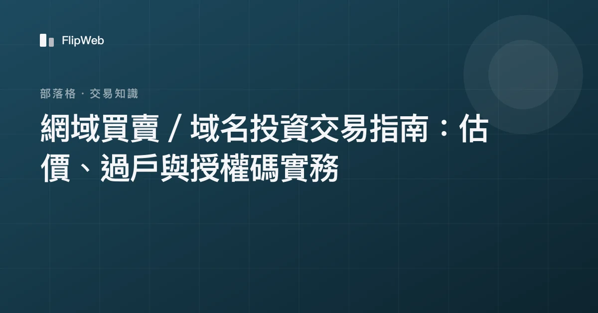 網域買賣／域名投資交易指南：估價、過戶與授權碼實務
