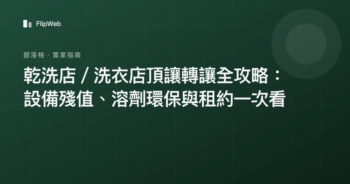 乾洗店／洗衣店頂讓轉讓全攻略：設備殘值、溶劑環保與租約一次看