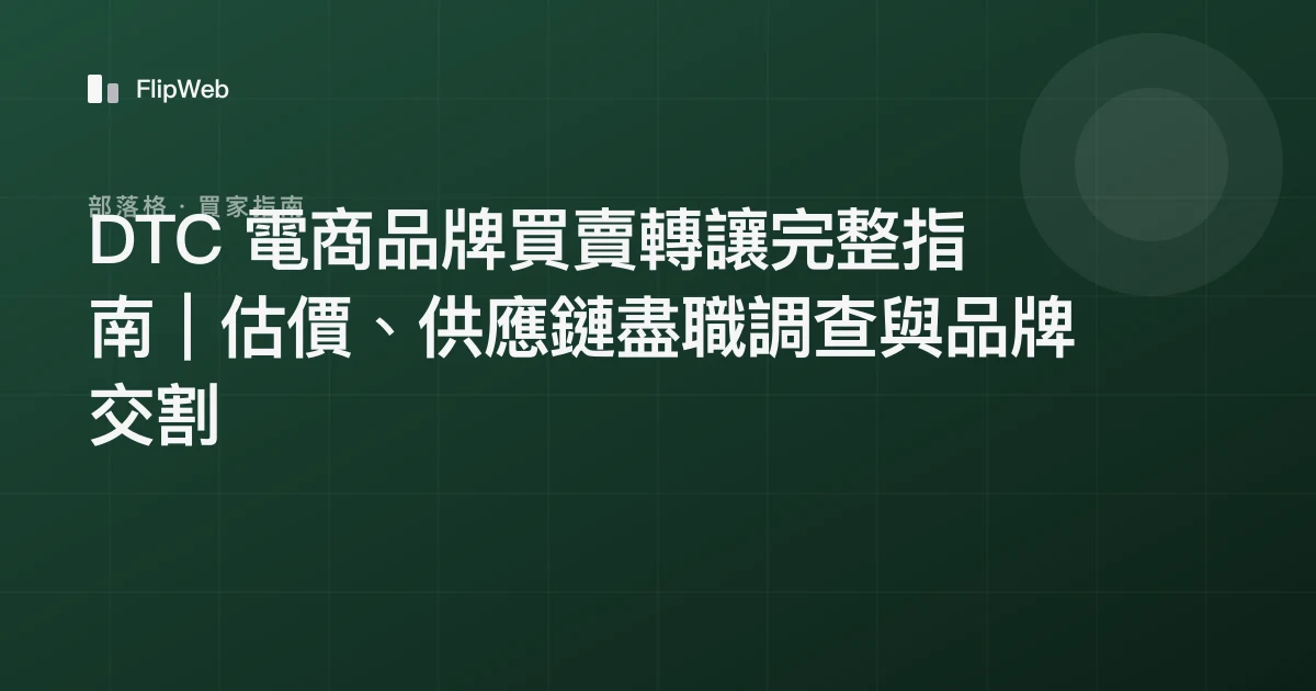 DTC 電商品牌買賣轉讓完整指南｜估價、供應鏈盡職調查與品牌交割