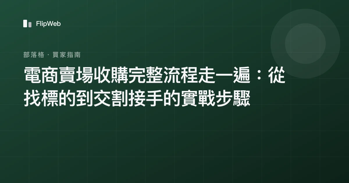 電商賣場收購完整流程走一遍：從找標的到交割接手的實戰步驟