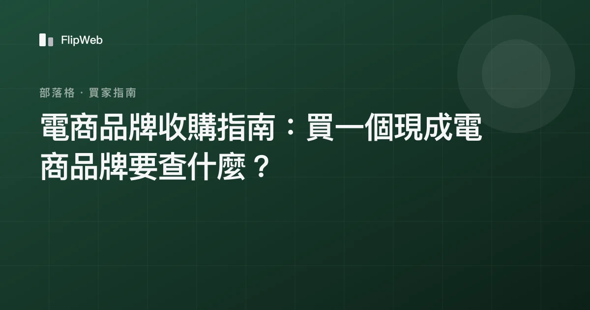 電商品牌收購指南：買一個現成電商品牌要查什麼？