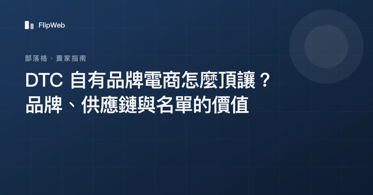 DTC 自有品牌電商怎麼頂讓？品牌、供應鏈與名單的價值