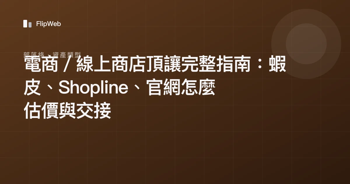 電商／線上商店頂讓完整指南：蝦皮、Shopline、官網怎麼估價與交接