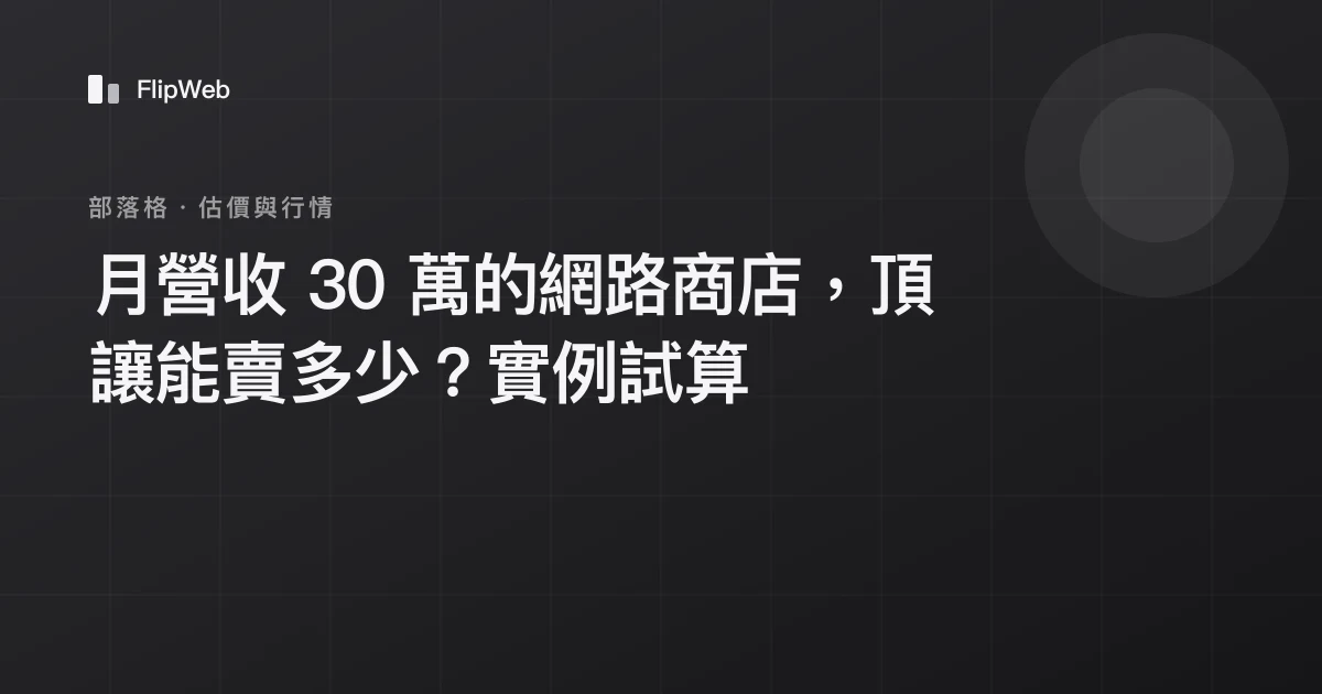 月營收 30 萬的網路商店，頂讓能賣多少？實例試算
