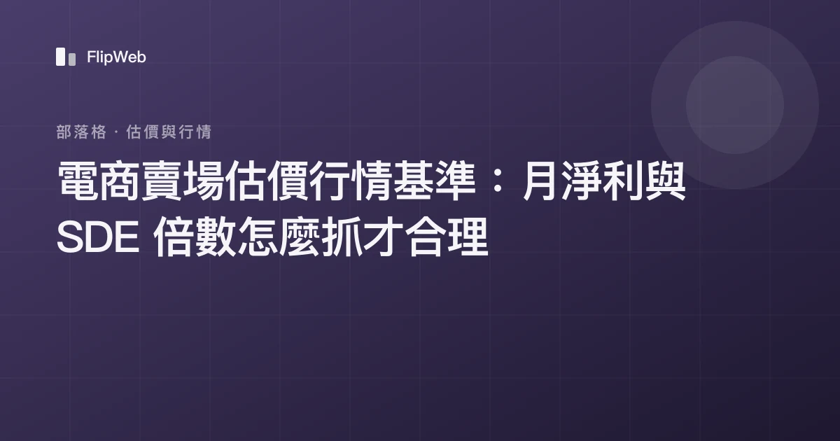 電商賣場估價行情基準：月淨利與 SDE 倍數怎麼抓才合理