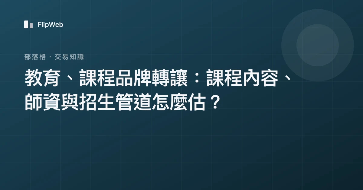 教育、課程品牌轉讓：課程內容、師資與招生管道怎麼估？