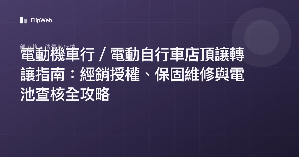 電動機車行／電動自行車店頂讓轉讓指南：經銷授權、保固維修與電池查核全攻略