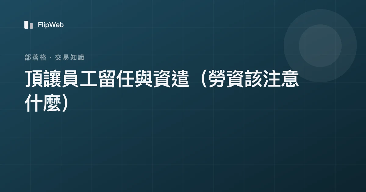 頂讓員工留任與資遣（勞資該注意什麼）