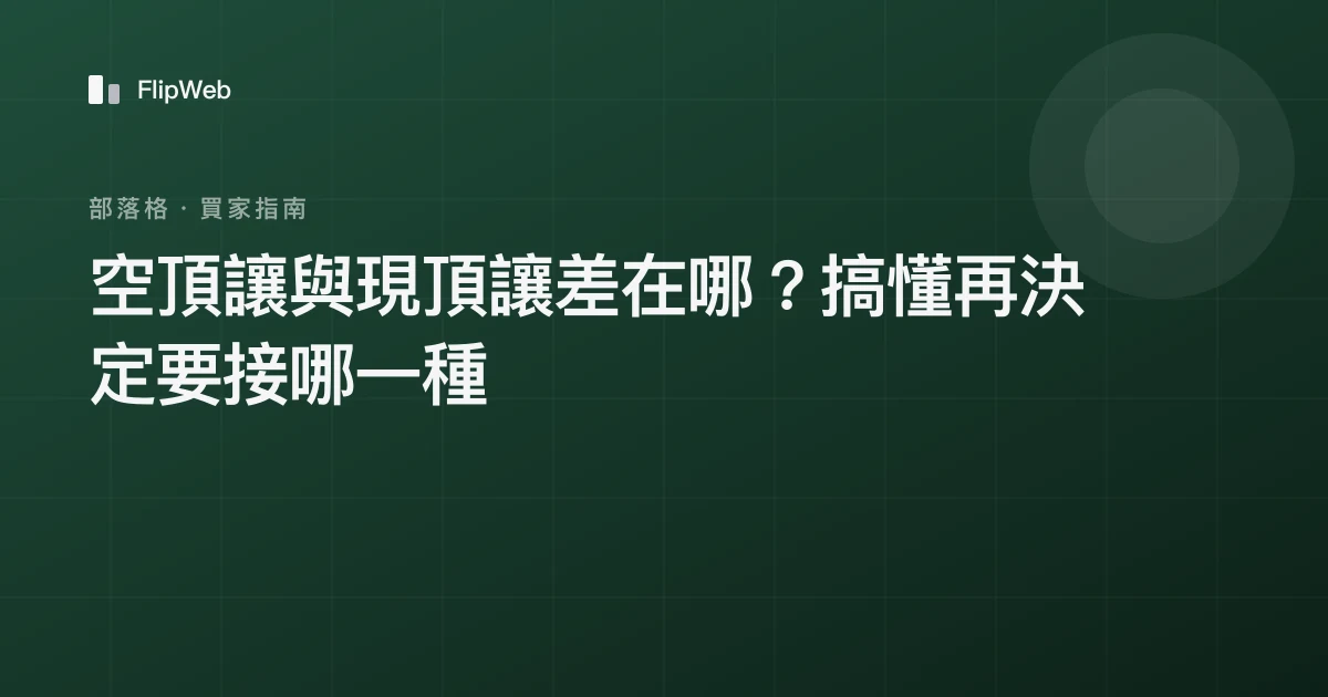 空頂讓與現頂讓差在哪？搞懂再決定要接哪一種