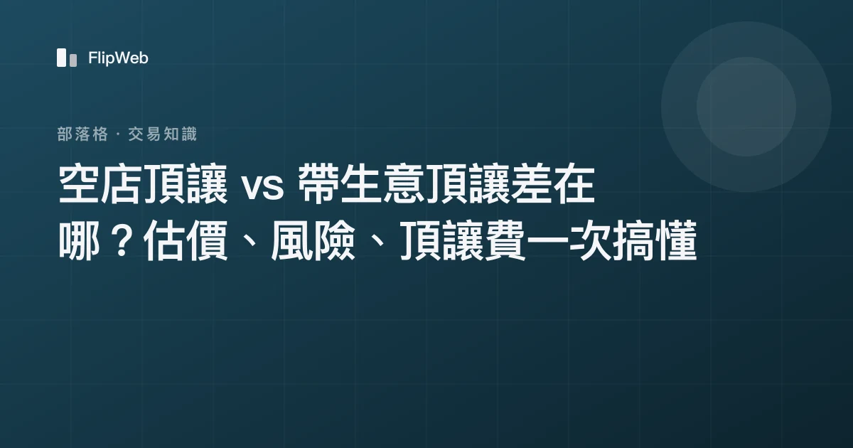 空店頂讓 vs 帶生意頂讓差在哪？估價、風險、頂讓費一次搞懂