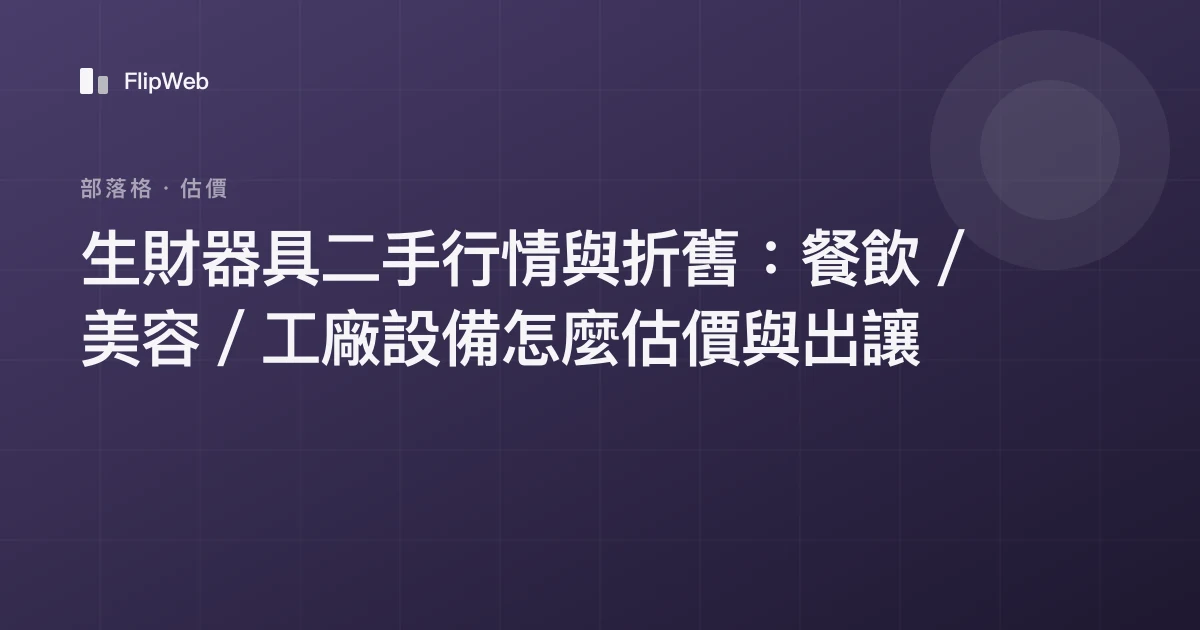 生財器具二手行情與折舊：餐飲／美容／工廠設備怎麼估價與出讓