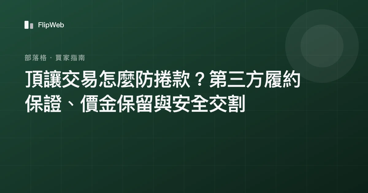 頂讓交易怎麼防捲款？第三方履約保證、價金保留與安全交割