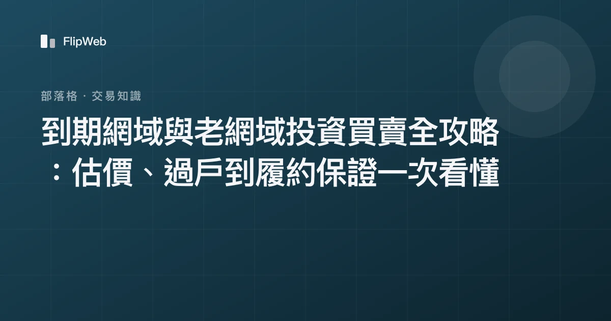 到期網域與老網域投資買賣全攻略：估價、過戶到履約保證一次看懂