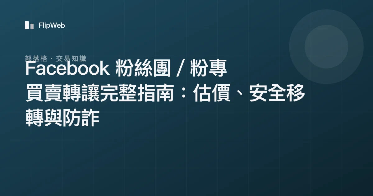 Facebook 粉絲團／粉專買賣轉讓完整指南：估價、安全移轉與防詐