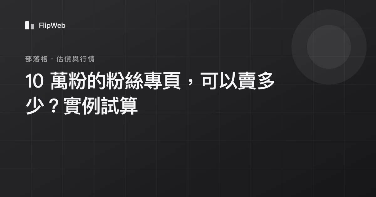 10 萬粉的粉絲專頁，可以賣多少？實例試算