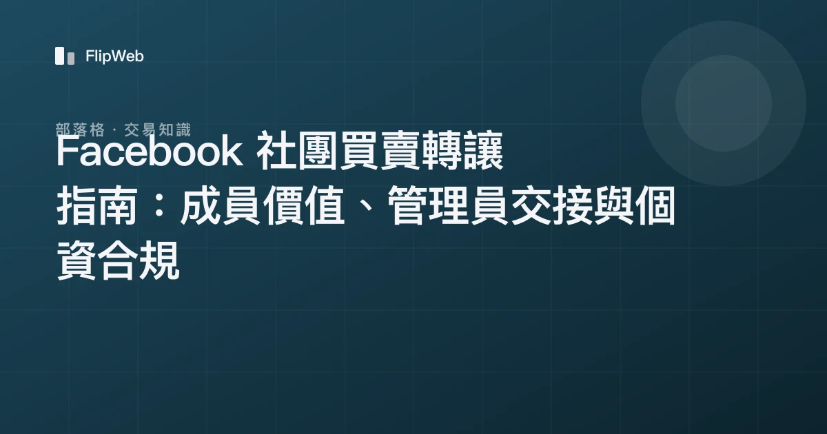 Facebook 社團買賣轉讓指南：成員價值、管理員交接與個資合規
