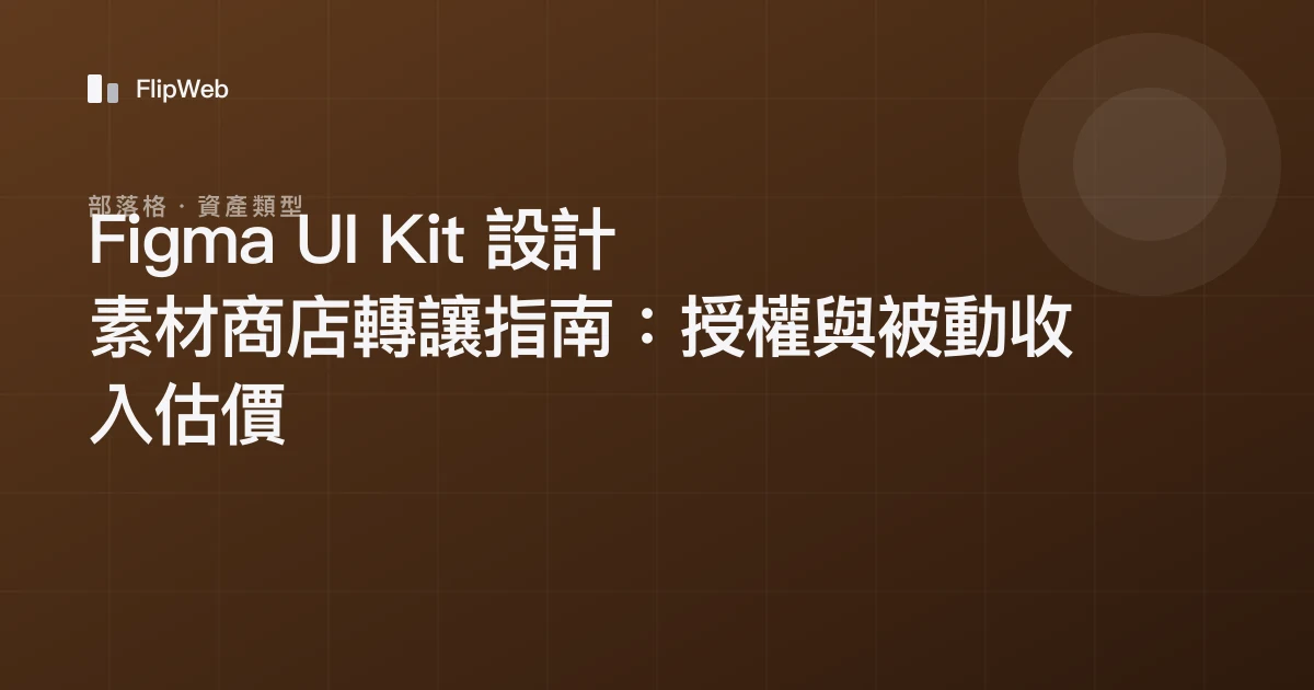 Figma UI Kit 設計素材商店轉讓指南：授權與被動收入估價