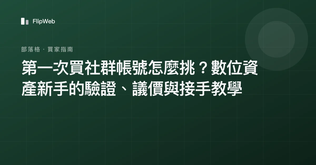 第一次買社群帳號怎麼挑？數位資產新手的驗證、議價與接手教學