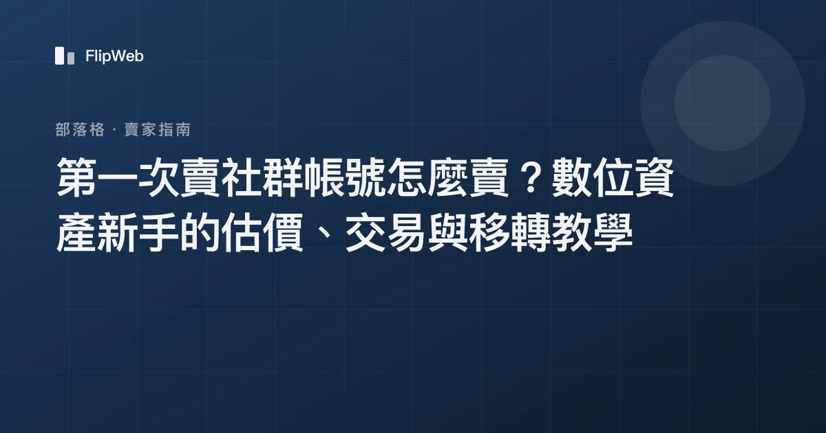 第一次賣社群帳號怎麼賣？數位資產新手的估價、交易與移轉教學