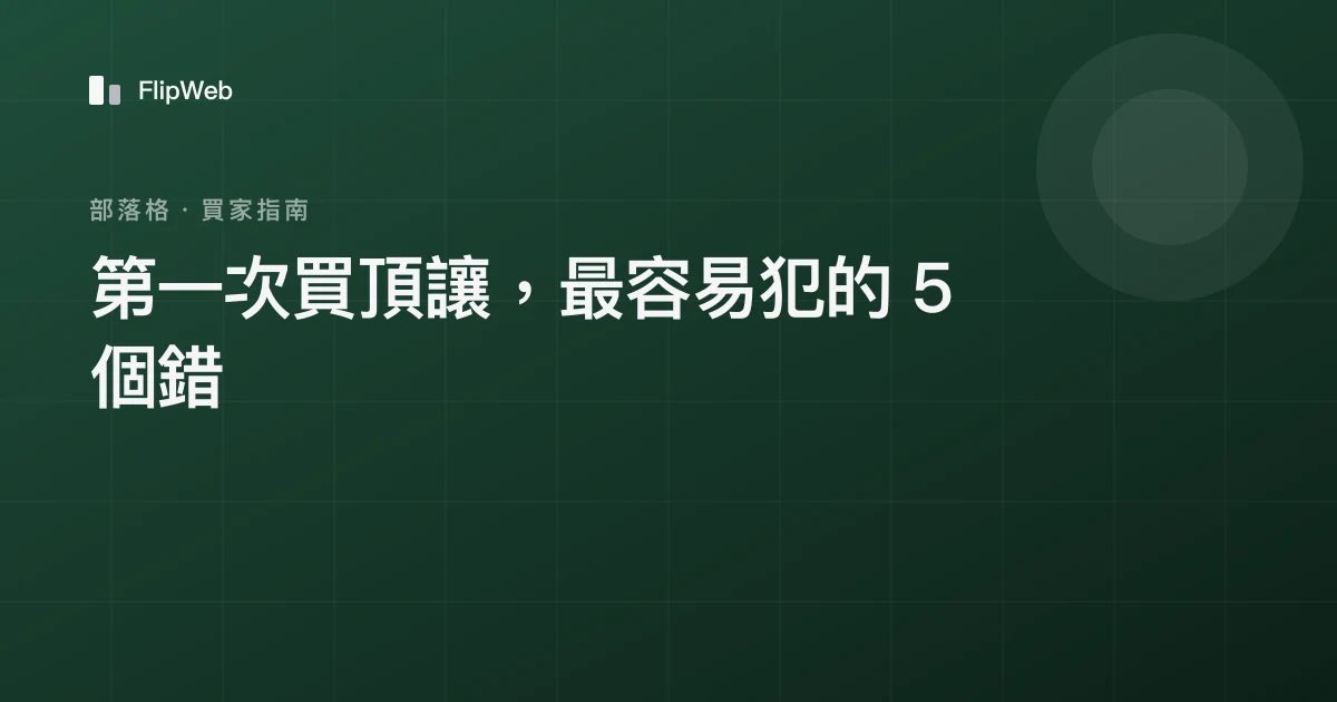 第一次買頂讓，最容易犯的 5 個錯