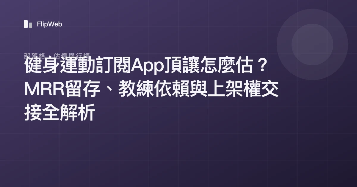 健身運動訂閱App頂讓怎麼估？MRR留存、教練依賴與上架權交接全解析