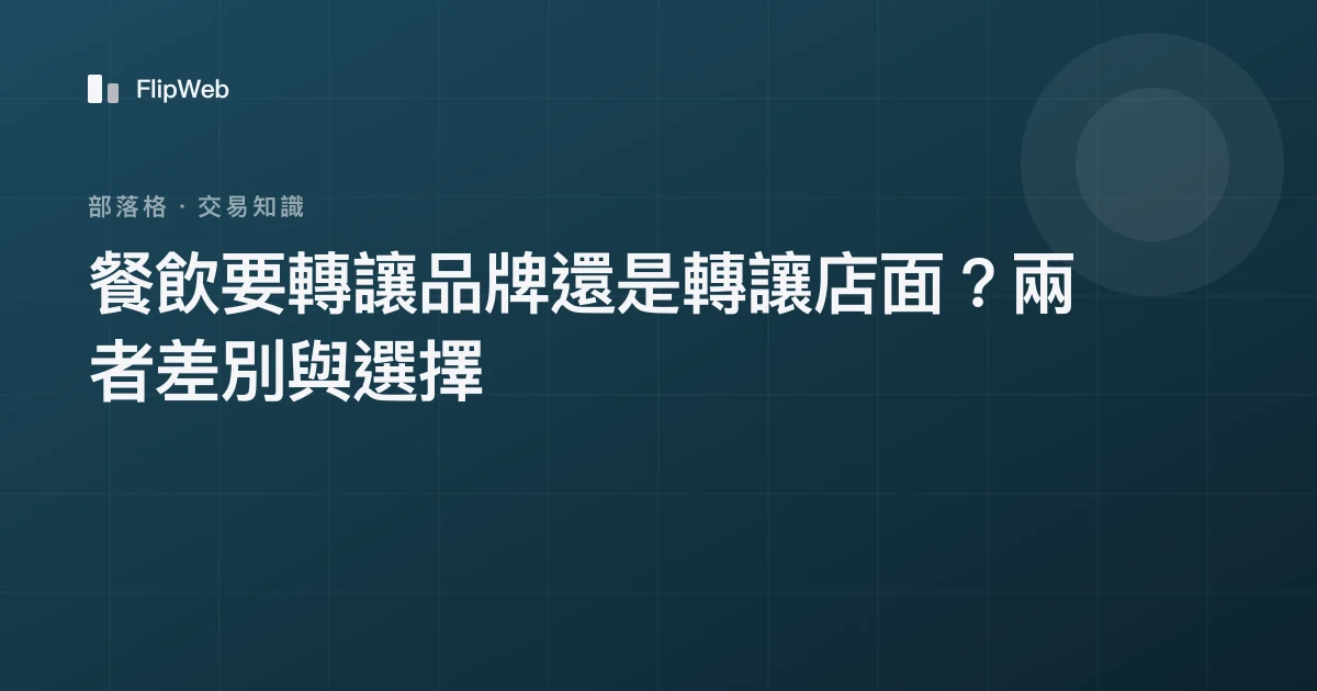 餐飲要轉讓品牌還是轉讓店面？兩者差別與選擇