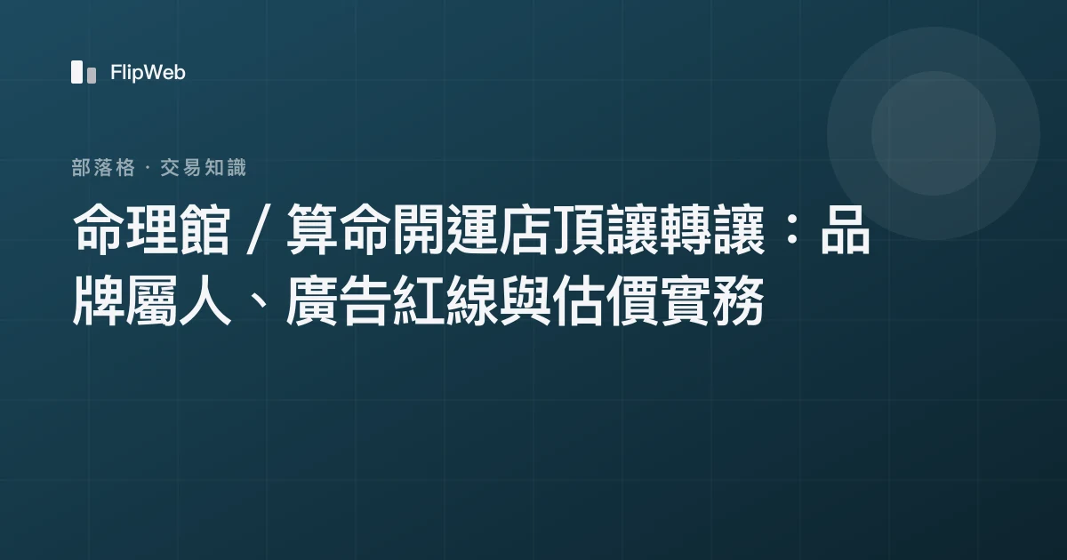 命理館／算命開運店頂讓轉讓：品牌屬人、廣告紅線與估價實務