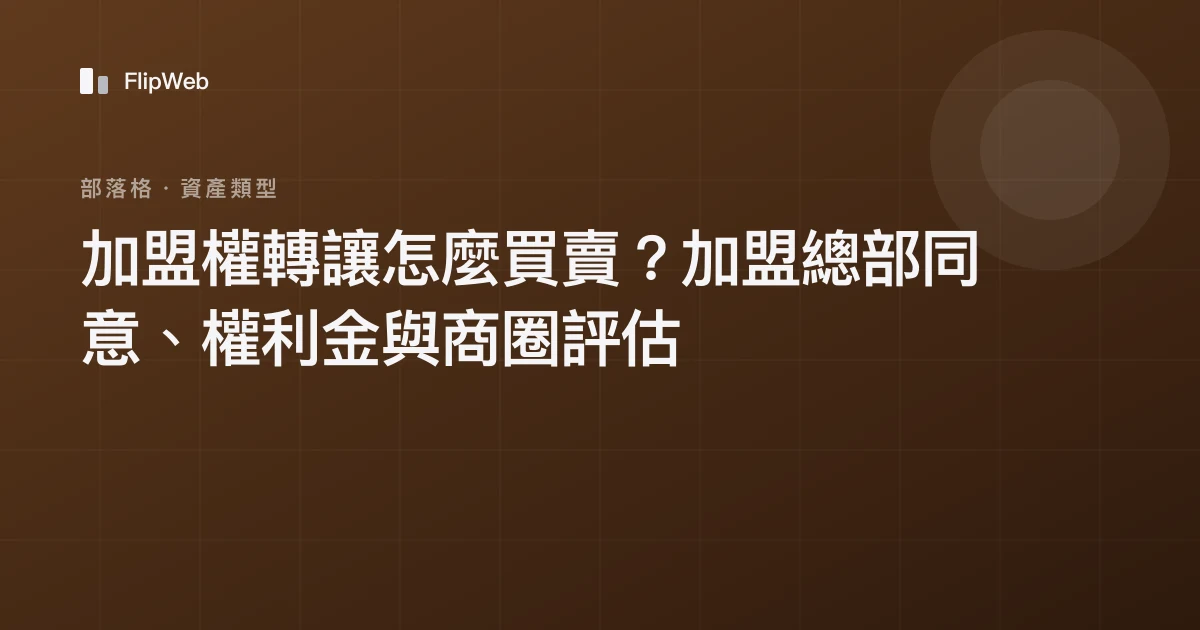 加盟權轉讓怎麼買賣？加盟總部同意、權利金與商圈評估
