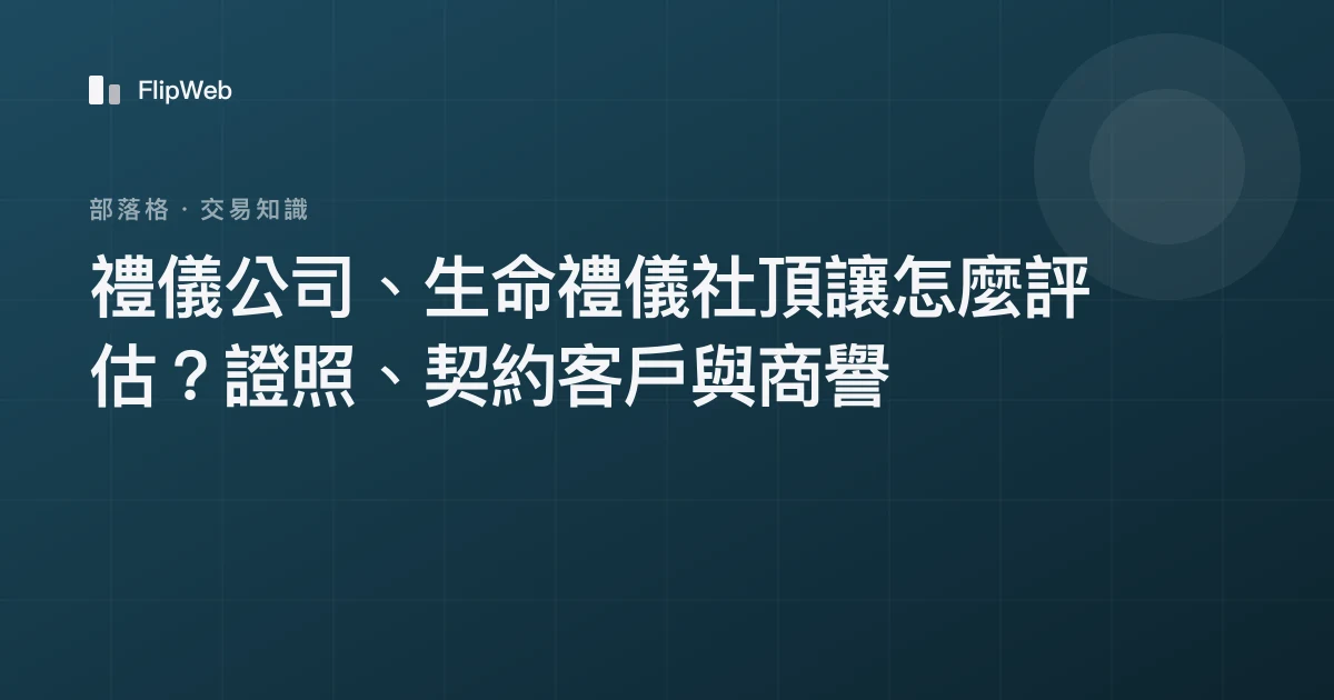 禮儀公司、生命禮儀社頂讓怎麼評估？證照、契約客戶與商譽