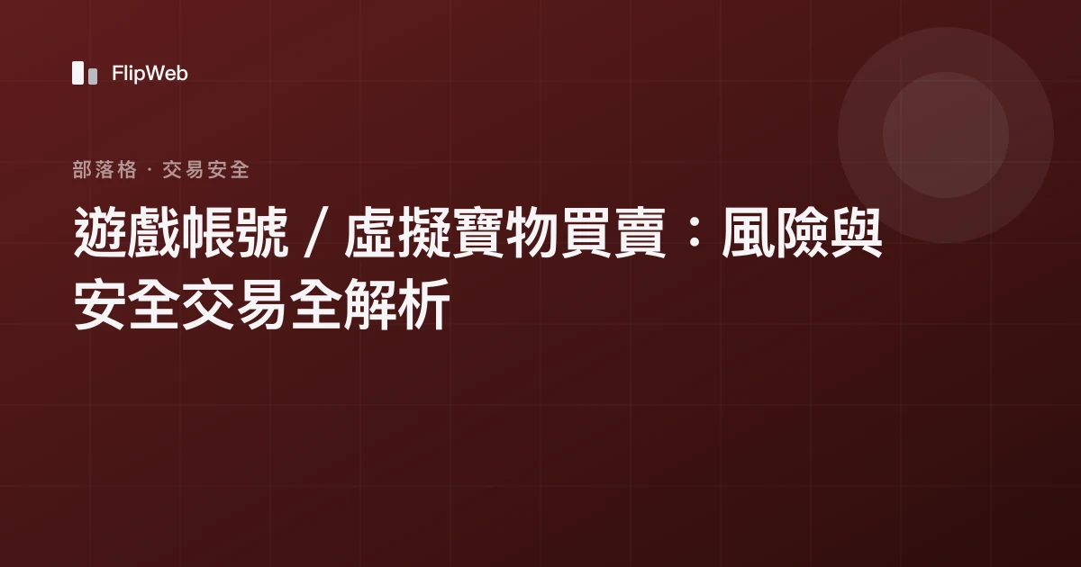 遊戲帳號／虛擬寶物買賣：風險與安全交易全解析