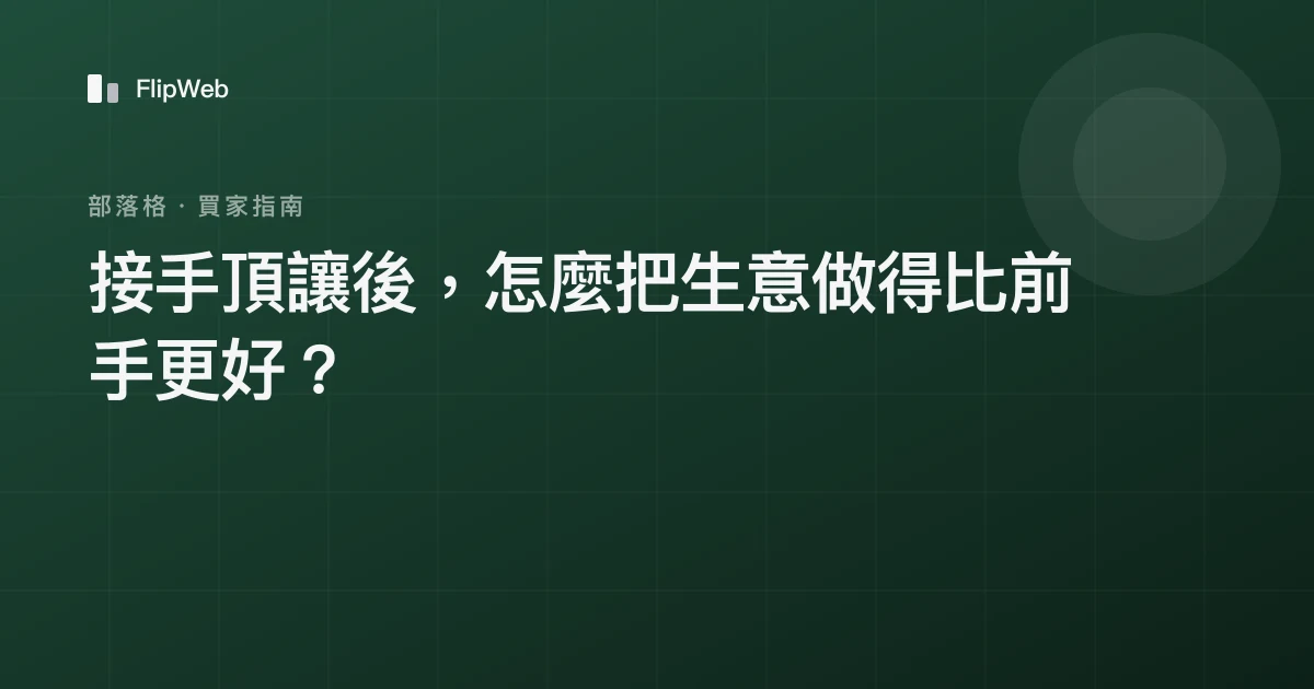 接手頂讓後，怎麼把生意做得比前手更好？