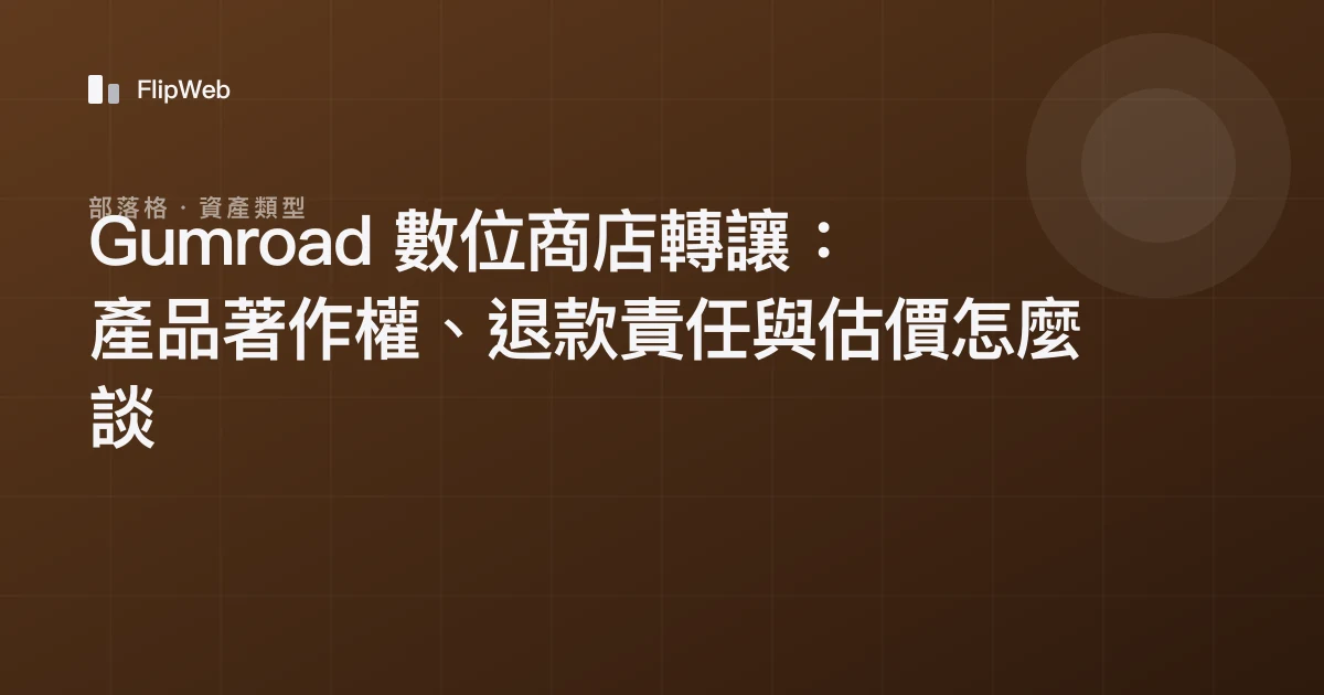 Gumroad 數位商店轉讓：產品著作權、退款責任與估價怎麼談
