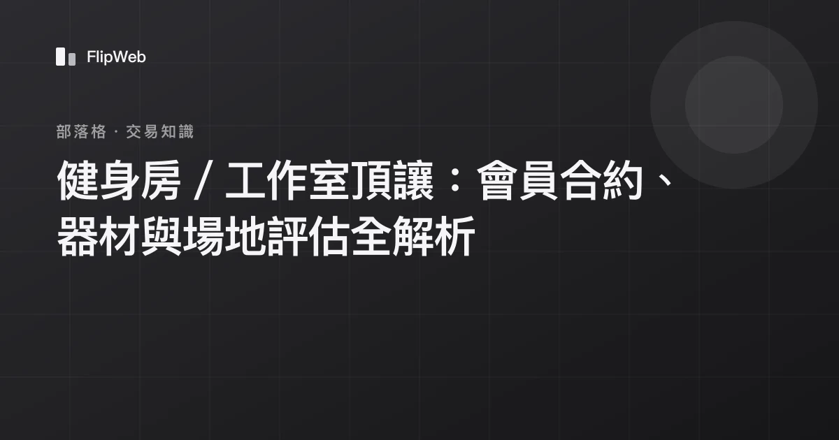 健身房／工作室頂讓：會員合約、器材與場地評估全解析