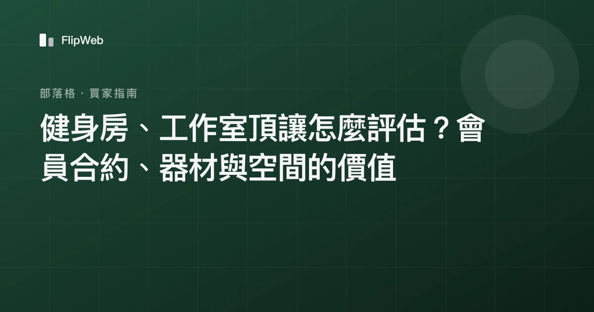 健身房、工作室頂讓怎麼評估？會員合約、器材與空間的價值