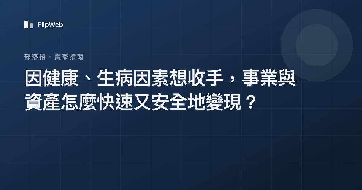 因健康、生病因素想收手，事業與資產怎麼快速又安全地變現？