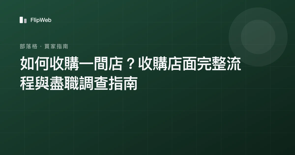 如何收購一間店？收購店面完整流程與盡職調查指南