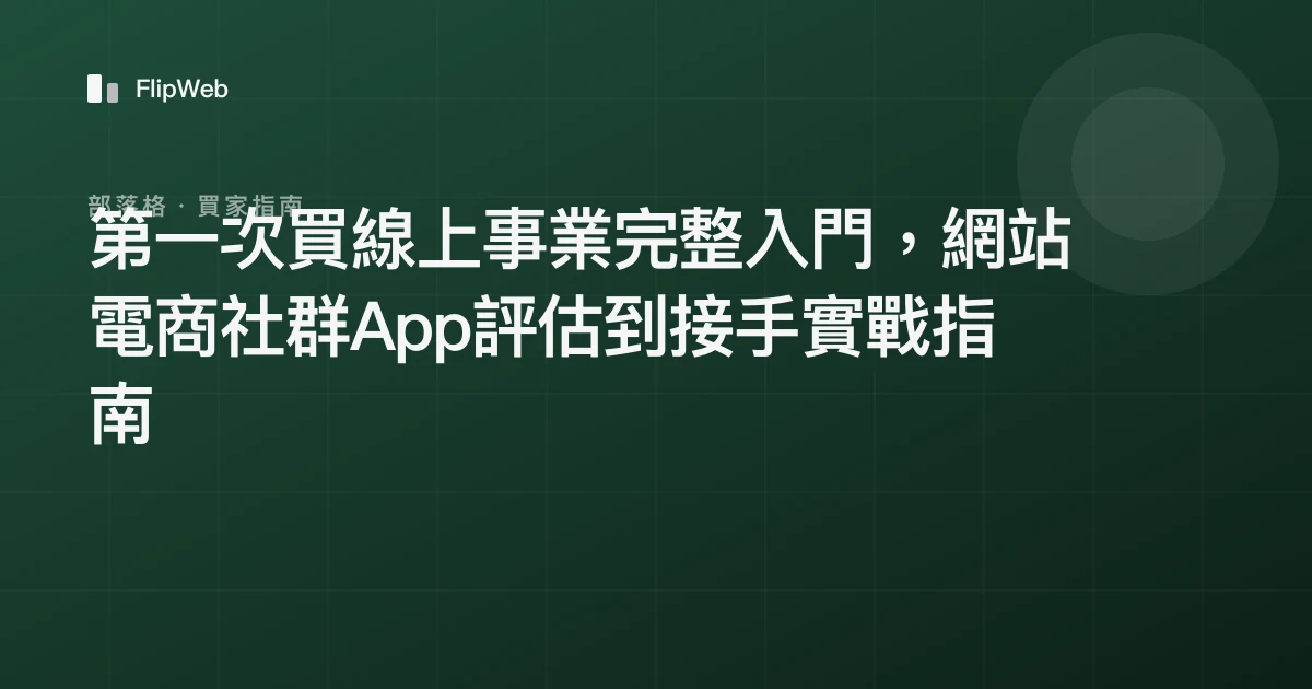 第一次買線上事業完整入門，網站電商社群App評估到接手實戰指南