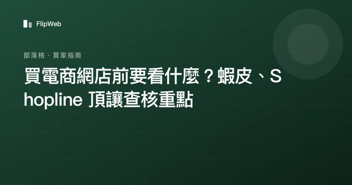 買電商網店前要看什麼？蝦皮、Shopline 頂讓查核重點