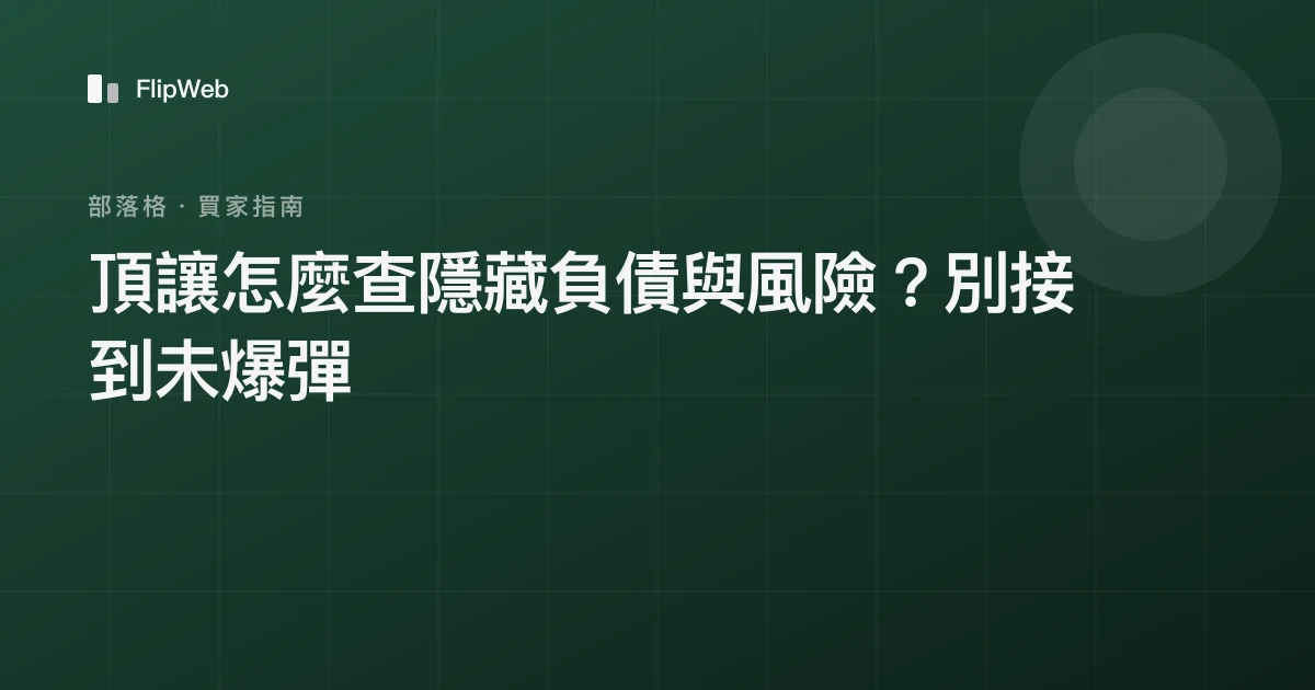 頂讓怎麼查隱藏負債與風險？別接到未爆彈