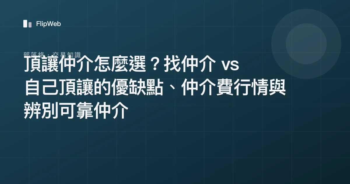 頂讓仲介怎麼選？找仲介 vs 自己頂讓的優缺點、仲介費行情與辨別可靠仲介