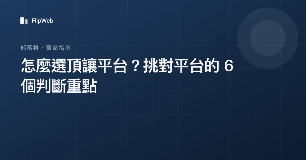 怎麼選頂讓平台？挑對平台的 6 個判斷重點