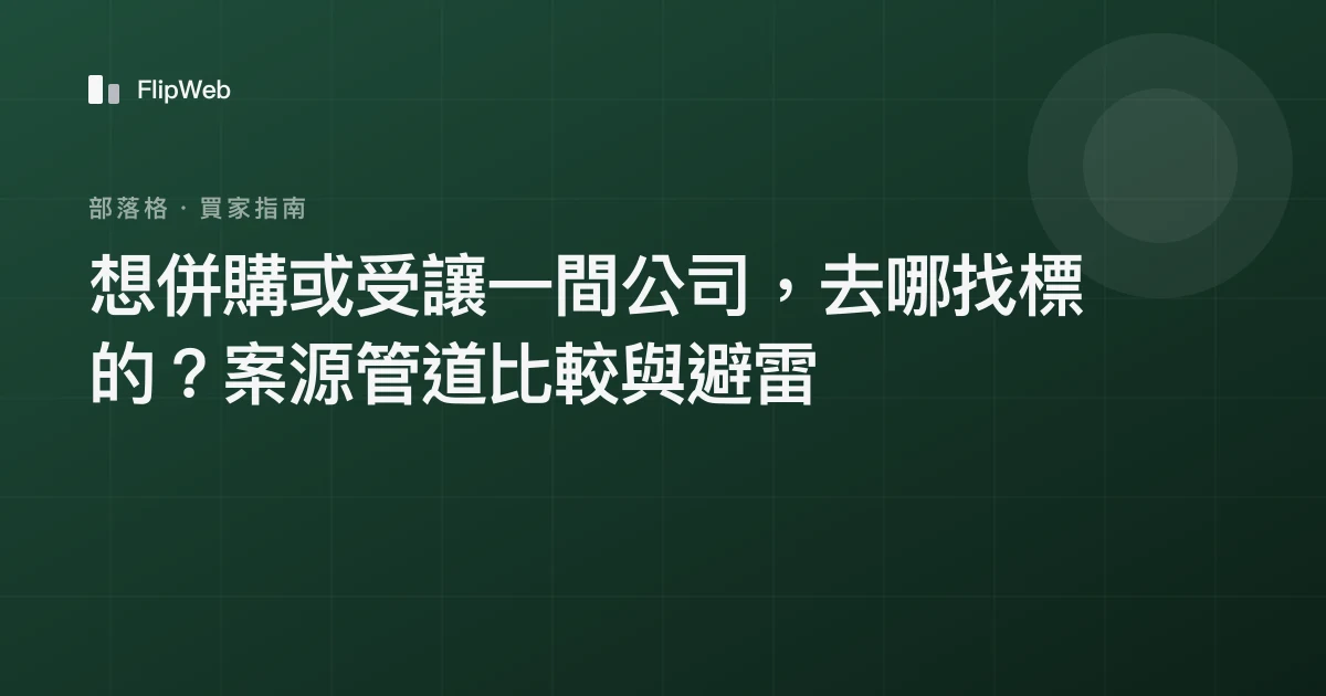 想併購或受讓一間公司，去哪找標的？案源管道比較與避雷